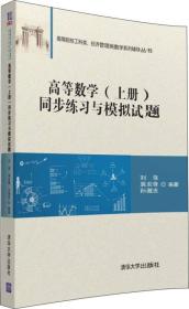 高等数学 上册 同步练习与模拟试题/高等院校工科类、经济管理类数学系列辅导丛书