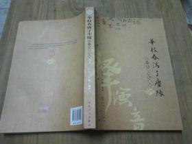 华枝春满了尘缘：弘一大师书札墨迹