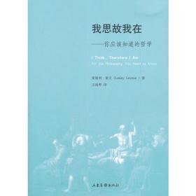 我思故我在：你应该知道的哲学