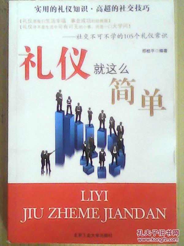 礼仪就这么简单：社交不可不学的105个礼仪常识