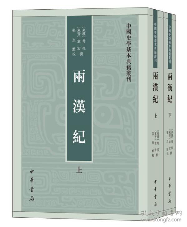 两汉纪（全2册）---中国史学基本典籍丛刊