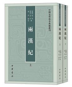 两汉纪（全2册·中国史学基本典籍丛刊）