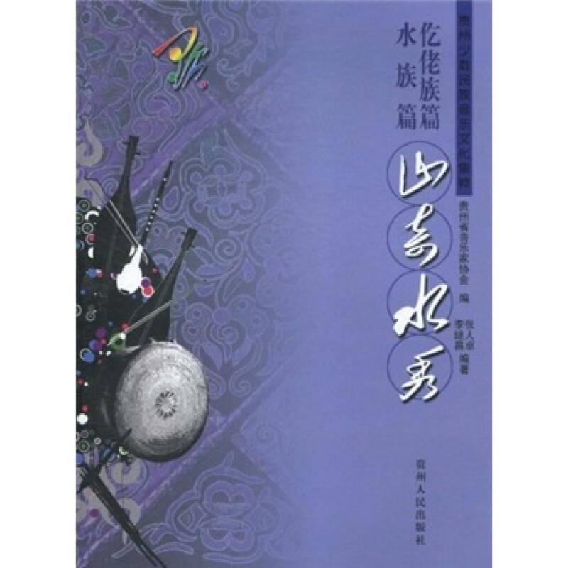 貴州少數(shù)民族音樂文化集粹 仡佬族篇水族篇 山奇水秀