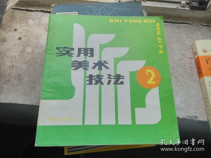 实用美术技法.2 作者 : 北京市美术公司《实用美术技法》编辑部编著 出版社 : 朝花美术出版社