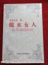 搅水女人1995年