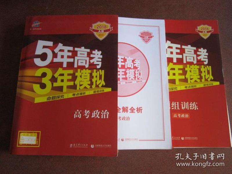 5年高考3年模拟：高考政治·新课标专用（2016 A版）