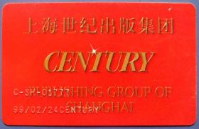 上海世纪出版社集团百年纪念卡--早期金卡、杂卡等甩卖--实物拍照--永远保真