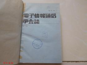 电子情报通信学会论文志（日文版）1992年1-4期【6期合订合售 精装】