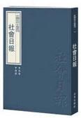 中国近代小报汇刊 社会日报（8开精装 全43册 含索引4册 原箱装）