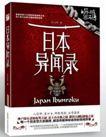 日本异闻录