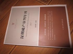 深圳破產(chǎn)審判年刊 2017