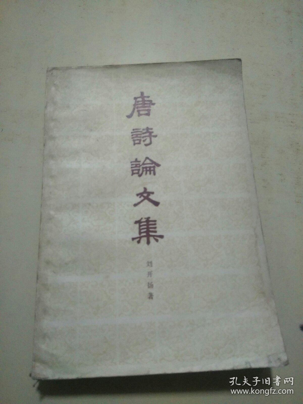 唐詩(shī)論文集（c2）