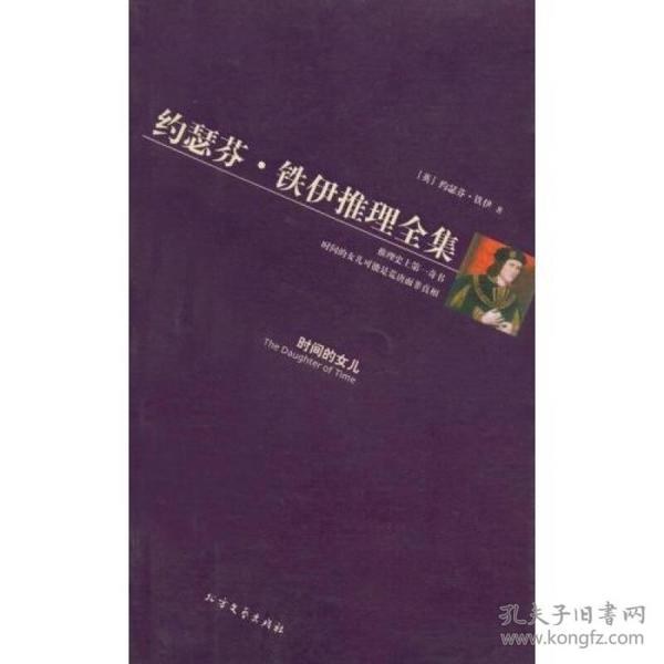 黄金探案系列 约瑟芬·铁伊推理全集