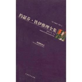 黄金探案系列 约瑟芬·铁伊推理全集