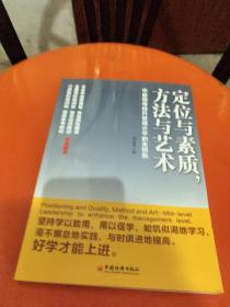 定位与素质，方法与艺术：中层领导提升管理水平的金钥匙