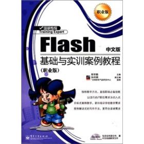 Flash中文版基础与实训案例教程（职业版）