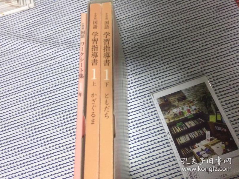 3本合售： 小学校 国語 学習指導書 1 上 下 ＋ ワークシート集  日文原版教材  【存于溪木素年书店】