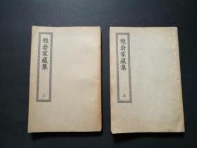 四部丛刊初编缩本-匏翁家藏集二、三（两册合售）327-328