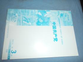 复印报刊资料：中国共产党  2001.3