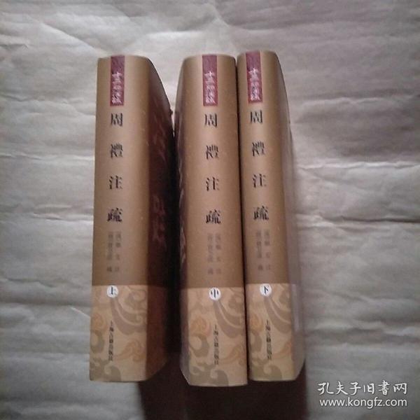 周禮註疏（全三冊）