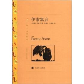 译文名著精选：伊索寓言  上海译文出版社 [希腊]伊索 著；于国畔、吴健平 译