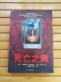 死亡之舞（附送：99读书人俱乐部邀请入会卡 ）正版 私藏  读者书屋侦探推理