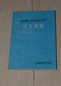 江苏省第二次统计科学讨论会论文选编