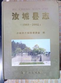 汝城县志（1989——2002）