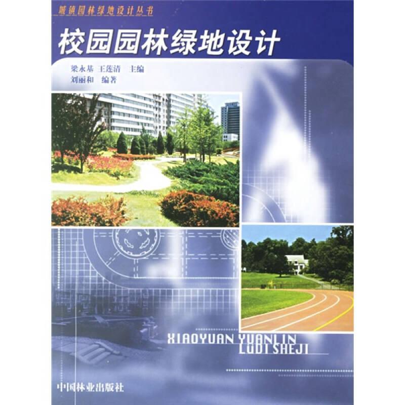 校園園林綠地設(shè)計(jì)