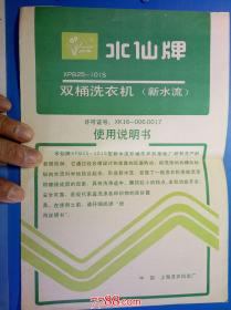 老说明书：水仙牌双桶洗衣机（新水流）XPB25-101S--   中国上海洗衣机总厂