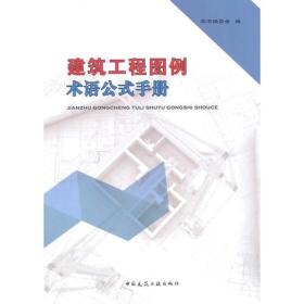 建筑工程图例术语公式手册