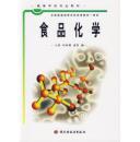 普通高等教育“十五”国家级规划教材：食品化学（食品科学与工程专业主干课程）