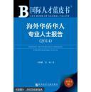 国际人才蓝皮书：海外华侨华人专业人士报告（2014）