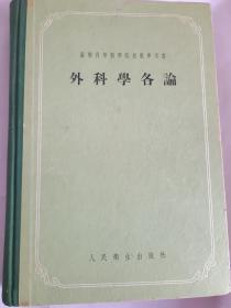 苏联高等医学院校教学用书：外科学各论