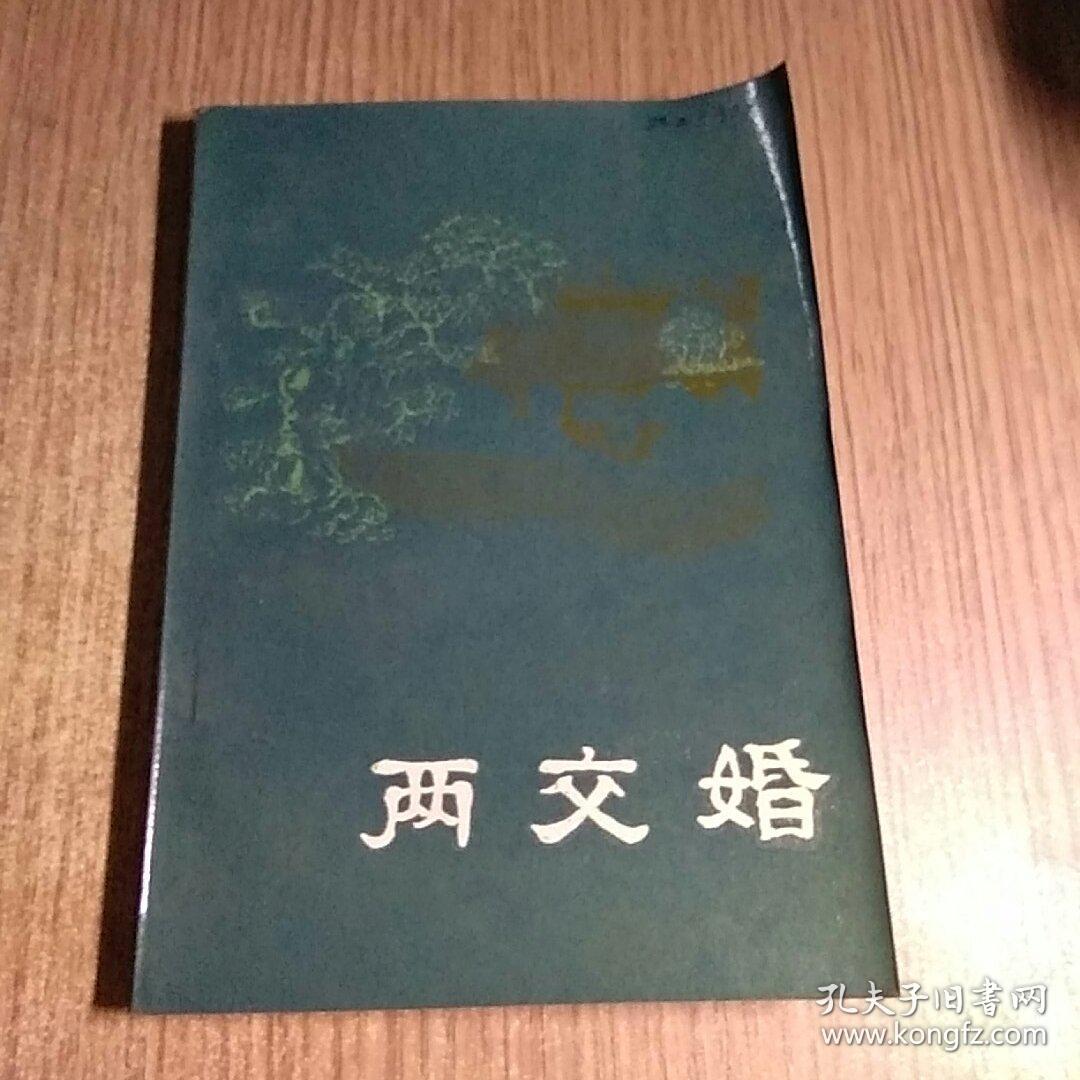 兩交婚