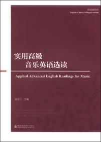 实用高级音乐英语选读 英汉对照本、