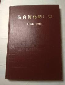 浩良河化肥厂史  1966-1984