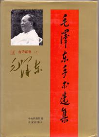 《毛泽东手书选集-(9)古诗词卷上》精装一册 中央档案馆编 北京出版社  大16开