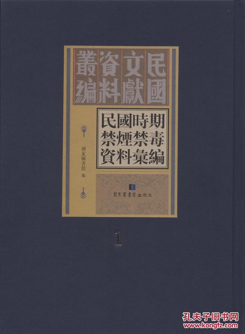 民国时期禁烟禁毒资料汇编（16开精装 全五十册 原箱装）