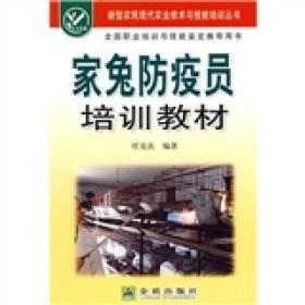 新型农民现代农业技术与技能培训丛书：家兔防疫员培训教材