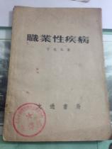 职业性疾病 文通书局 1951年版  馆藏 实拍图