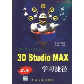 3DSTUDIOMAX2.5学习捷径 张若青 清华大学出版社 97873020313