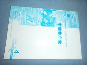 复印报刊资料：中国共产党  2001.4