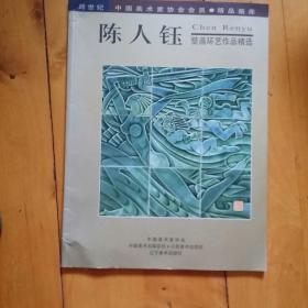 陈人钰壁画环艺作品精选   陈人钰题赠柯昌*   辽宁美术   1999年一版一印