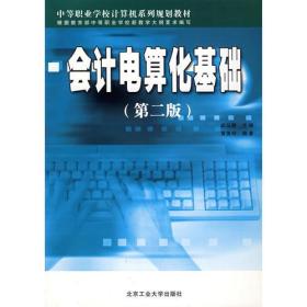 中等职业学校计算机系列规划教材：会计电算化基础(第2版)