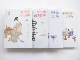 优雅系列   如何看中国画`当书法成为艺术`陶瓷之路`中国图书三千年   共4册合售（其中2册原塑皮未拆封）