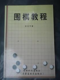 围棋教程（库存书）