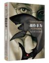 正版新书  胡作非为  人性之本与金融暴行  揭开了金融世界****的真相