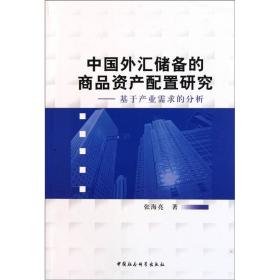 中国外汇储备的商品资产配置研究