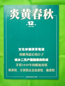 炎黄春秋杂志 全新 2011年第12期导读：列宁遗体“去留之争”的联想．．李景贤